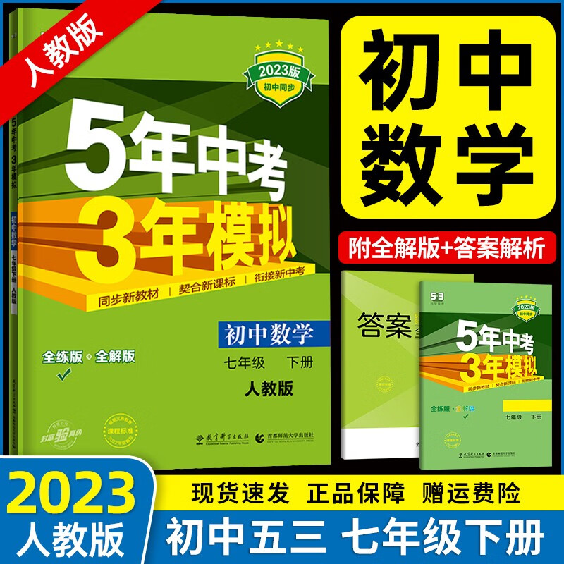 【自选】2023春新版 五年中考三年模拟七年级下册全套人教版5年中考3年模拟五三7年级下册练习册测试卷 七下人教版数学
