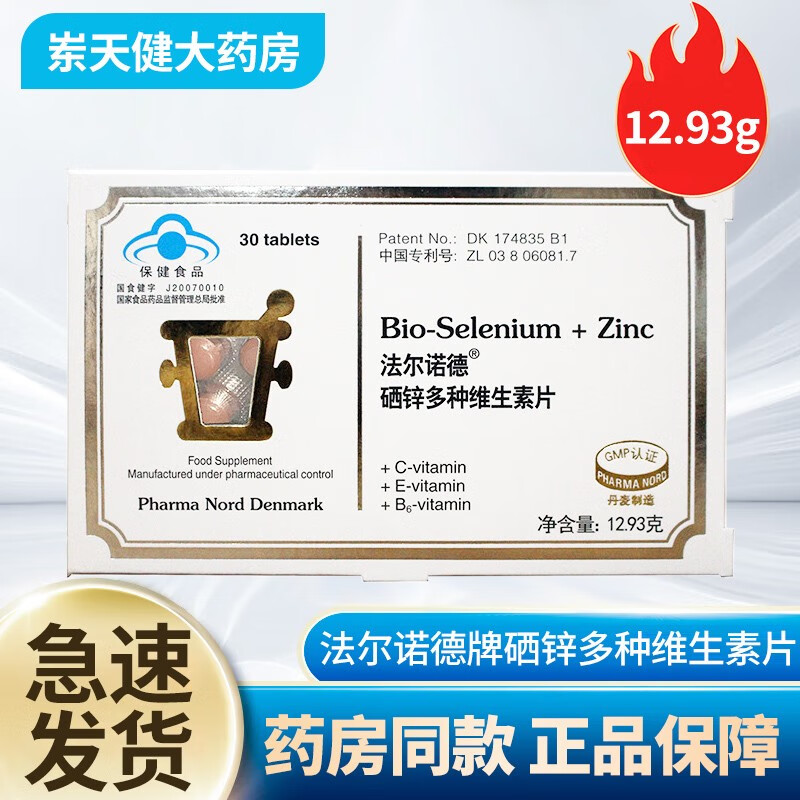 法尔诺德牌硒锌多种维生素片30粒 硒锌维生素片-30粒 一盒装