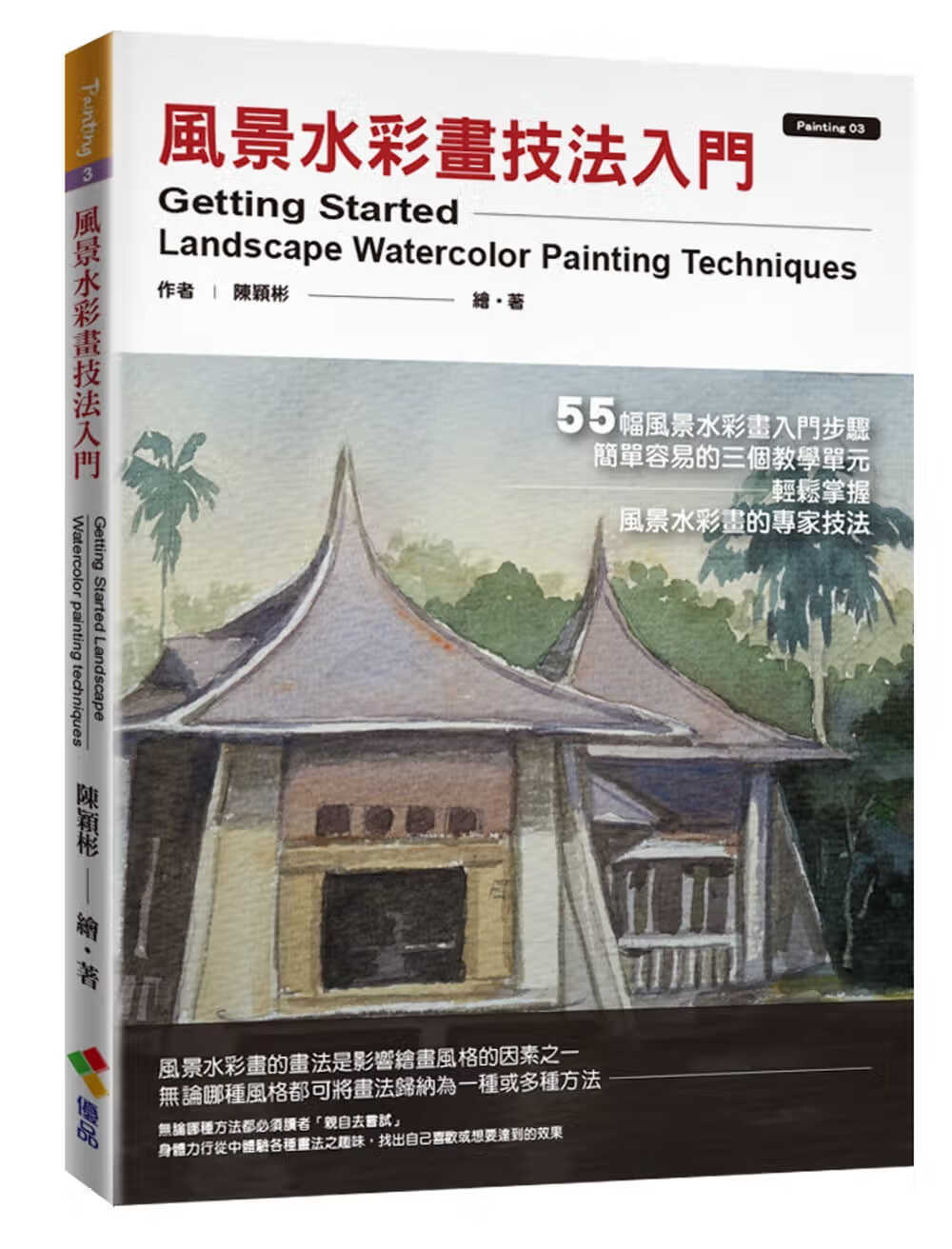 预售 陈颖彬 风景水彩画技法入门 优品文化事业有限公司