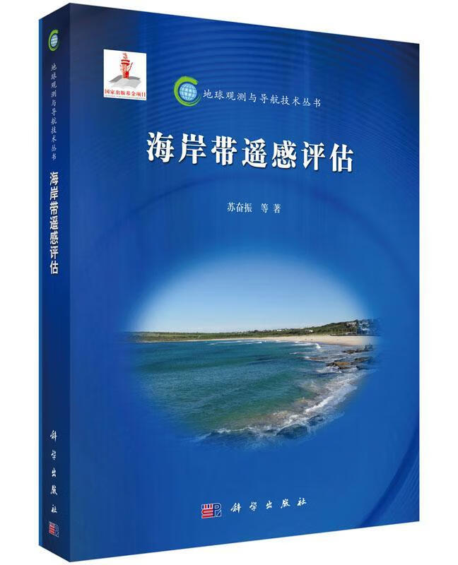 海岸带遥感评估 苏奋振等 科学与自然 9787030436825