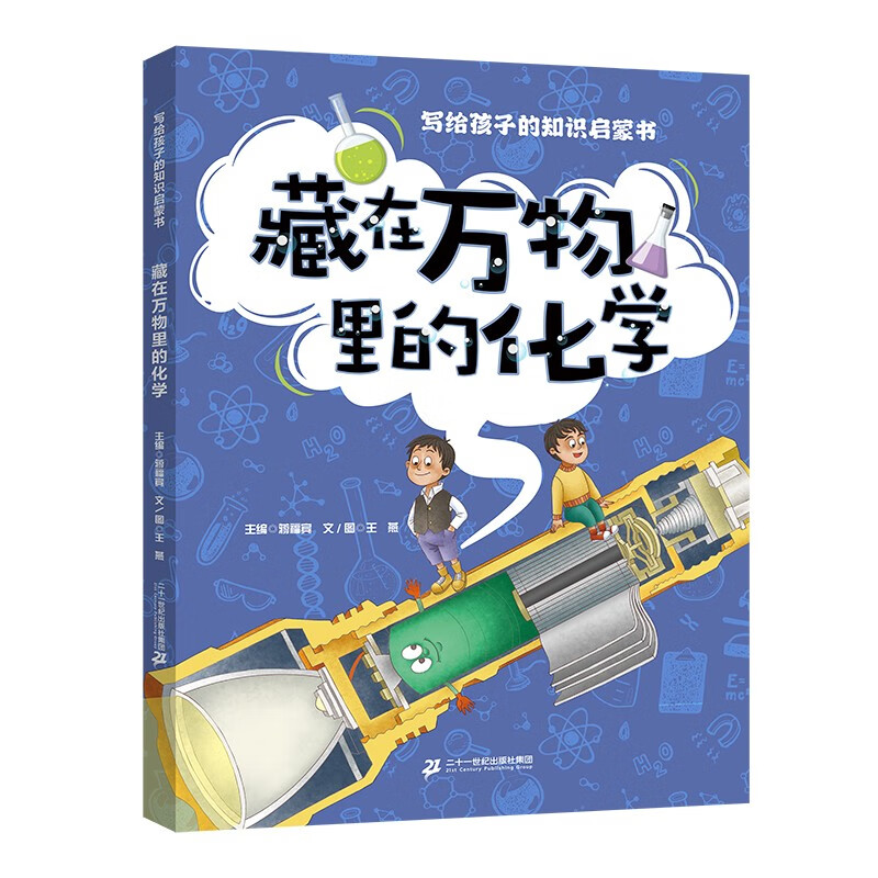 写给孩子的知识启蒙书 藏在万物里的化学 