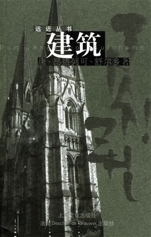 正版！建筑 ，杨辛,(法)舒尔乡 9787806462461 上海文化