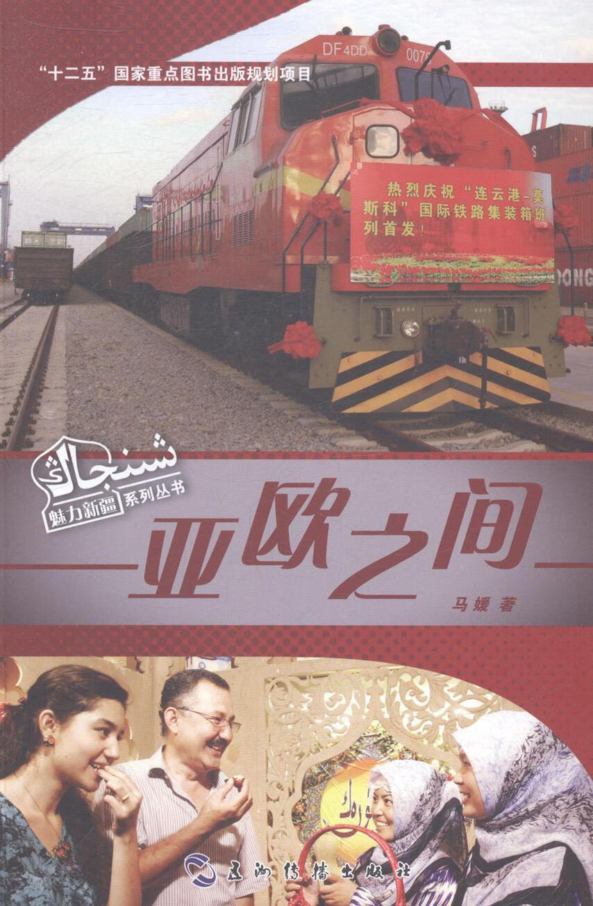 亚欧之间 马媛 经济 9787508525266