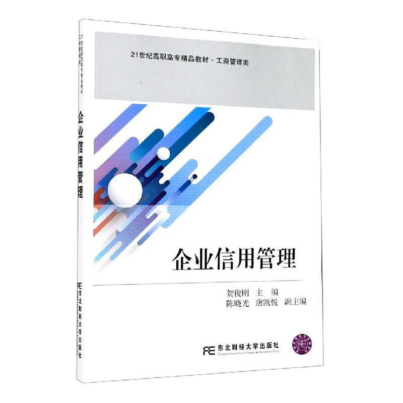 企业信用管理/金融与投资/贺俊刚主编/东北财经大学出版社/9787565438622/书籍