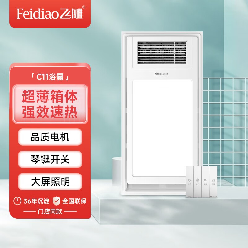 飞雕(feidiao)飞雕风暖浴霸卫生间暖风机浴室取暖超薄新款琴键c11o2o