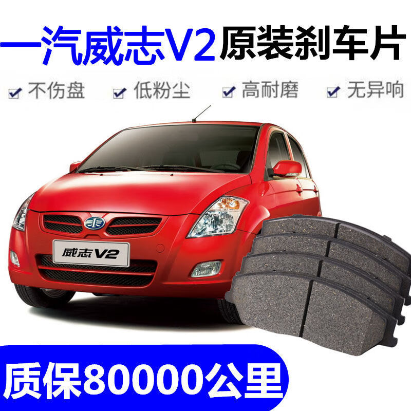 适用于一汽威志v2刹车片1.