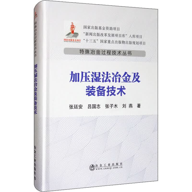 加压湿法冶金及装备技术