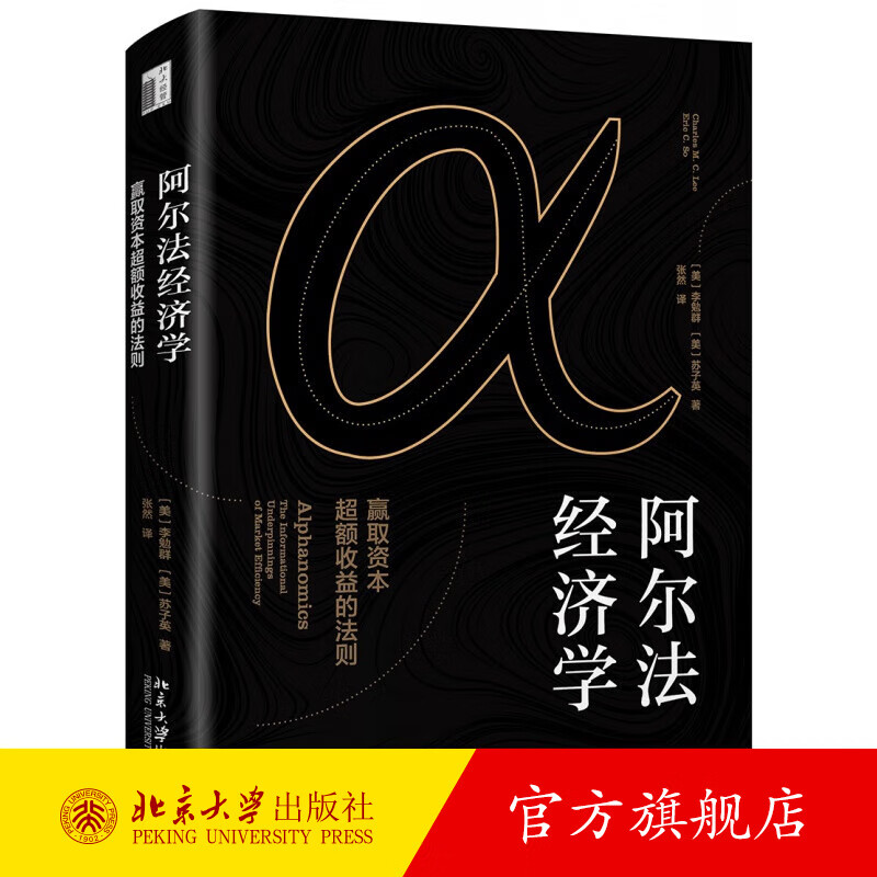 阿尔法经济学 ：赢取资本超额收益的法则 北京大学旗舰店正版