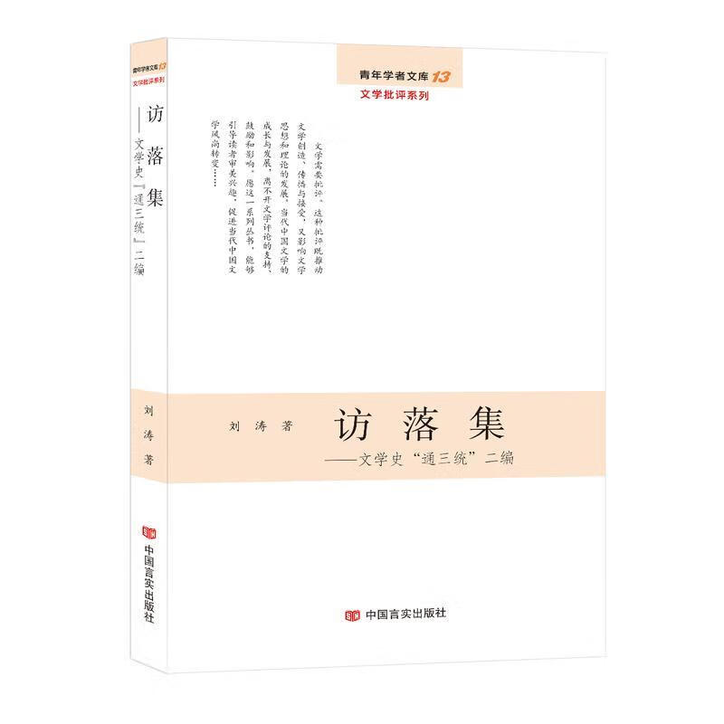 rt正版 访落集:文学史"通三统"二编(青年学者文库·文学批评系列)