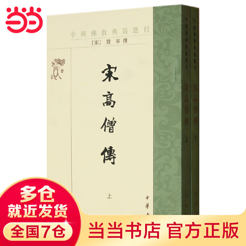宋高僧传（全2册）（中国佛教典籍选刊）
