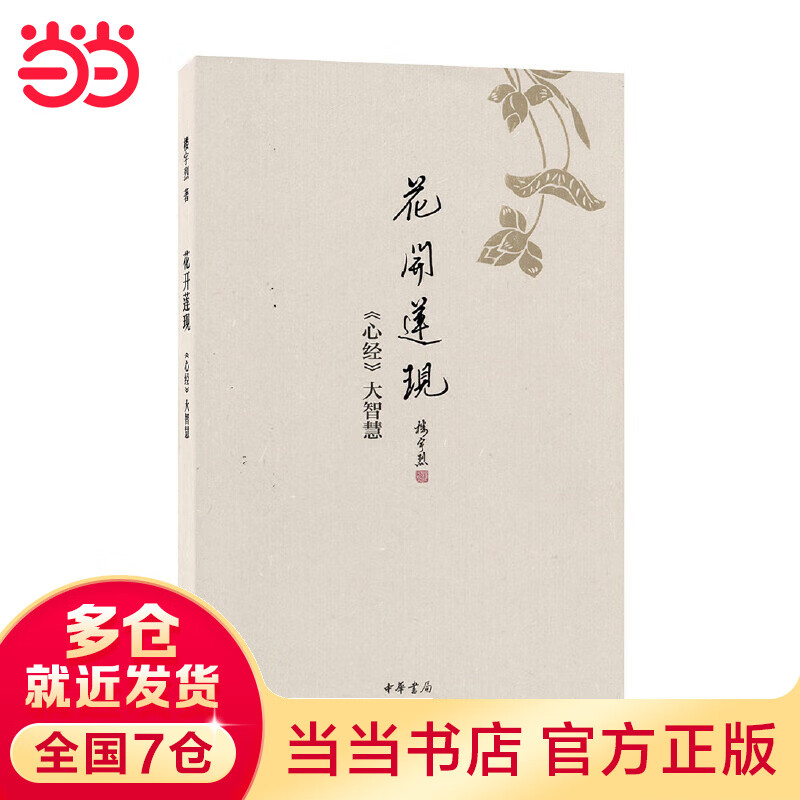 花开莲现：《心经》大智慧（精装）