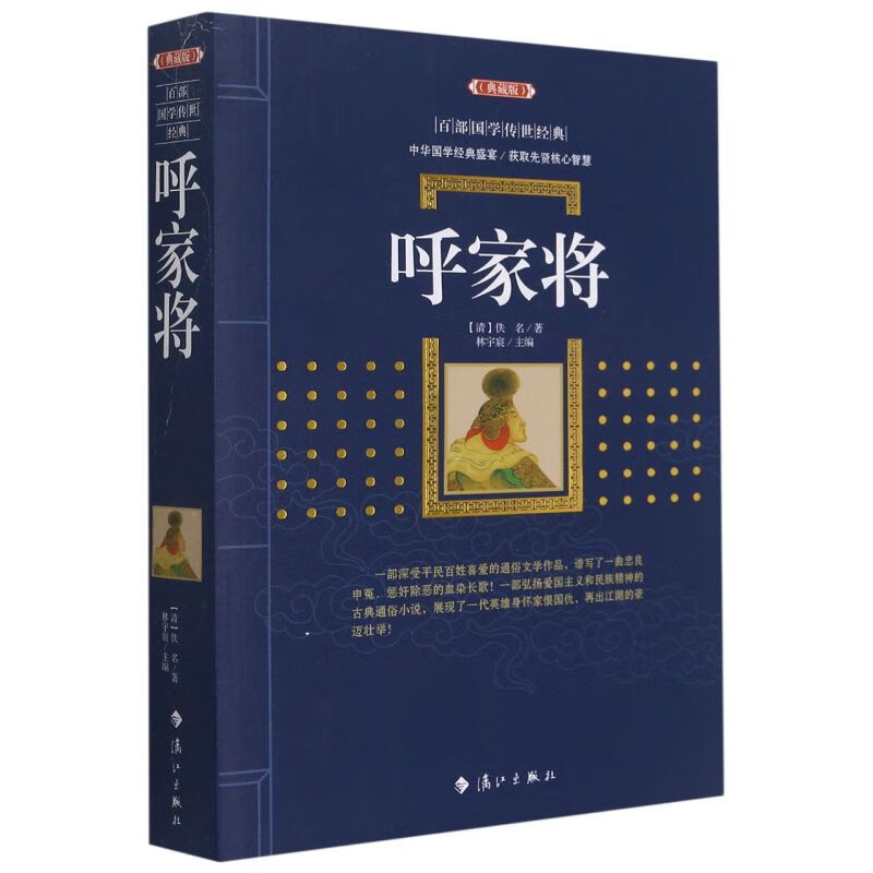 呼家将(典藏版)/百部国学传世经典