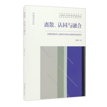 离散、认同与融合印度尼西亚华人表演艺术的文化语境与演出形态 蔡宗德 文化艺术出版社 kindle格式下载