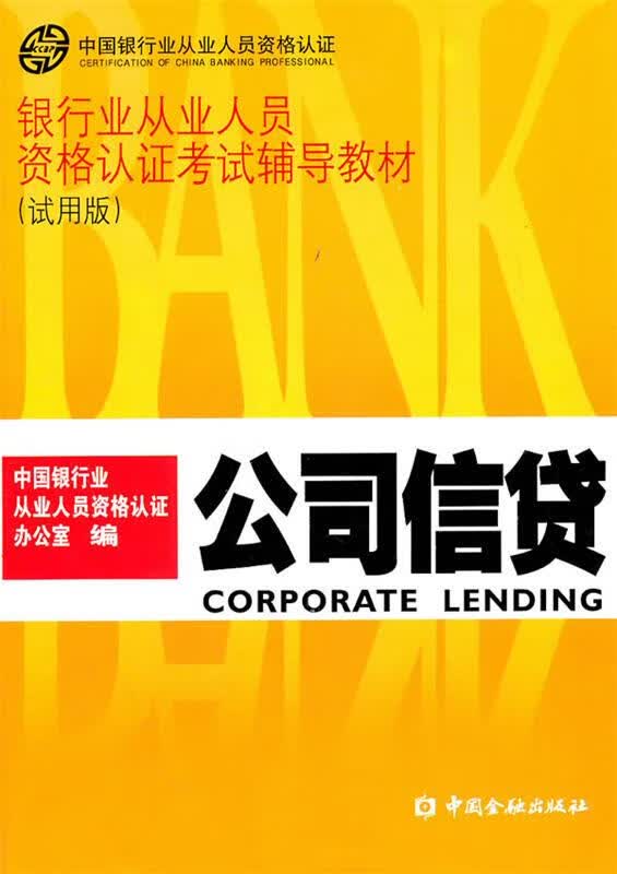 公司信贷【正版图书，放心购买】