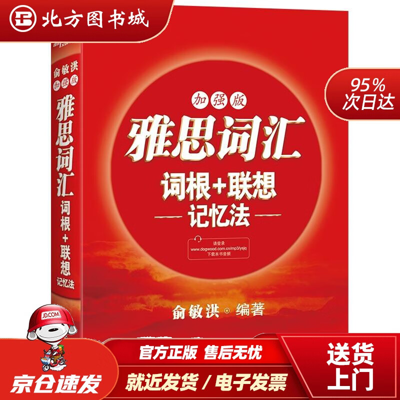 【正版现货】新东方雅思词汇词根+联想记忆法：加强版红宝书俞敏洪俞敏洪浙江教育出版社 北方图书城