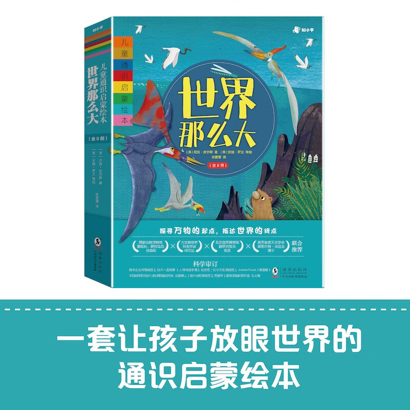 世界那么大 儿童通识启蒙绘本(全8册) 4-10岁 [知乎出品] 科普/百 