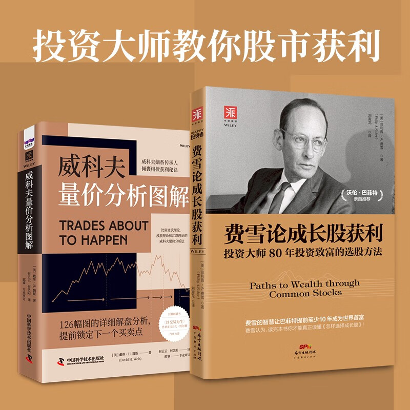 投资大师教你股市获利：费雪论成长股获利+威科夫量价分析图解（套装2册）