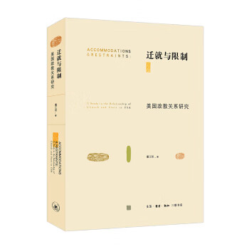 迁就与限制 美国政教关系研究