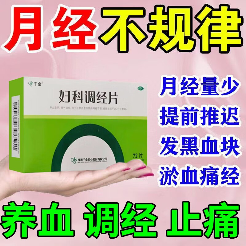 月经不调吃什么药】治女性气血虚引起的月经不调月经量少推迟发黑肚子