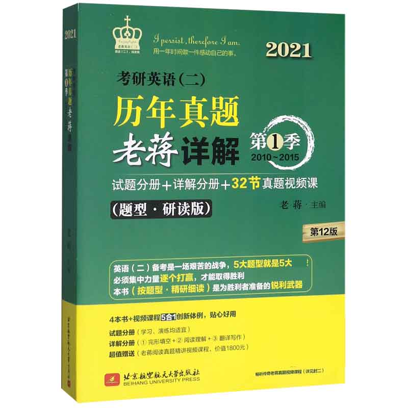 考研英语<二>历年真题老蒋详解(第1季2010-2015题型研读版第12版2021共
