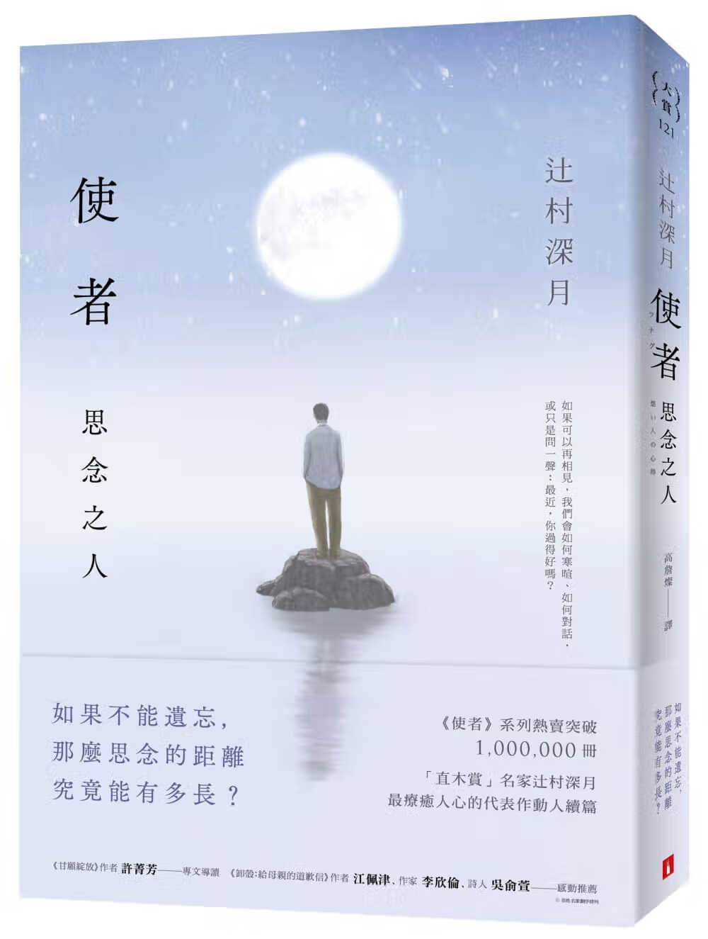 预售 原版进口书 辻村深月使者：思念之人皇冠