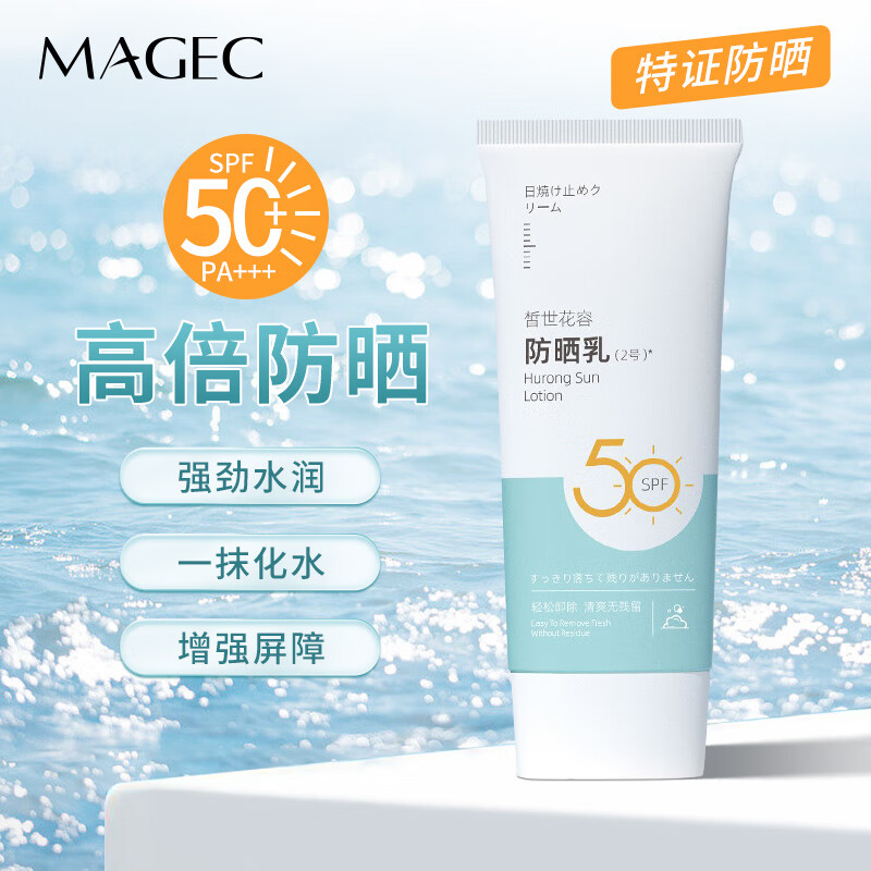 MAGEC高倍防晒霜SPF50+清爽不油腻男女学生户外军训隔离乳50g