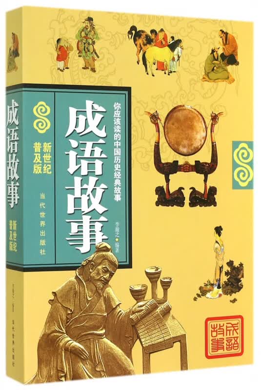 成语故事(新世纪普及版)