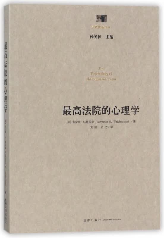 最高法院的心理学/司法理论译丛