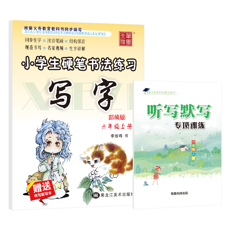 笔墨先锋 小学生硬笔书法练习 写字 人教版 六年级上册 赠送听写默写本
