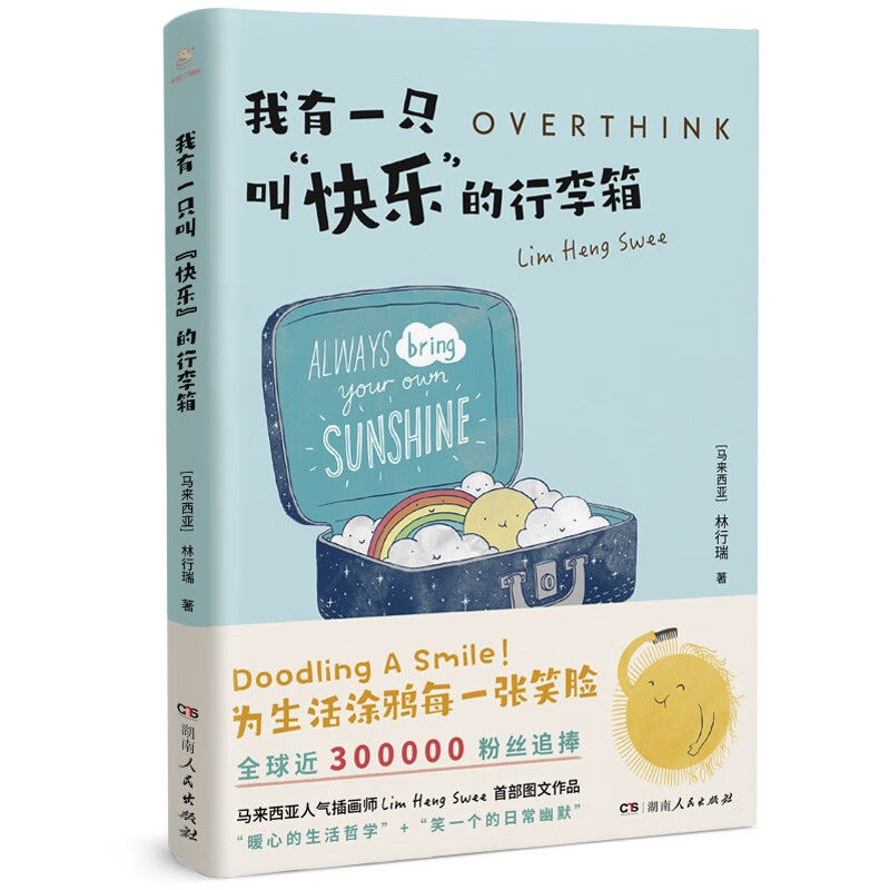 【官方正版】我有一只叫快乐的行李箱（台版名：Overthink就是想太多）成人暖心治愈幽默解压卡通风格绘本 ins超人气插画师林行瑞 湖南人民出版社