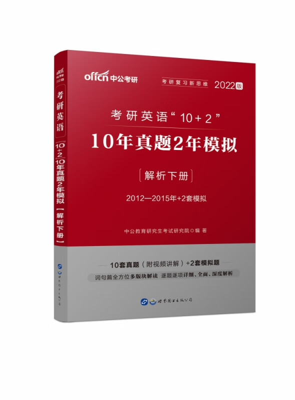 2022考研英语“10+2”·10年真题2年模拟
