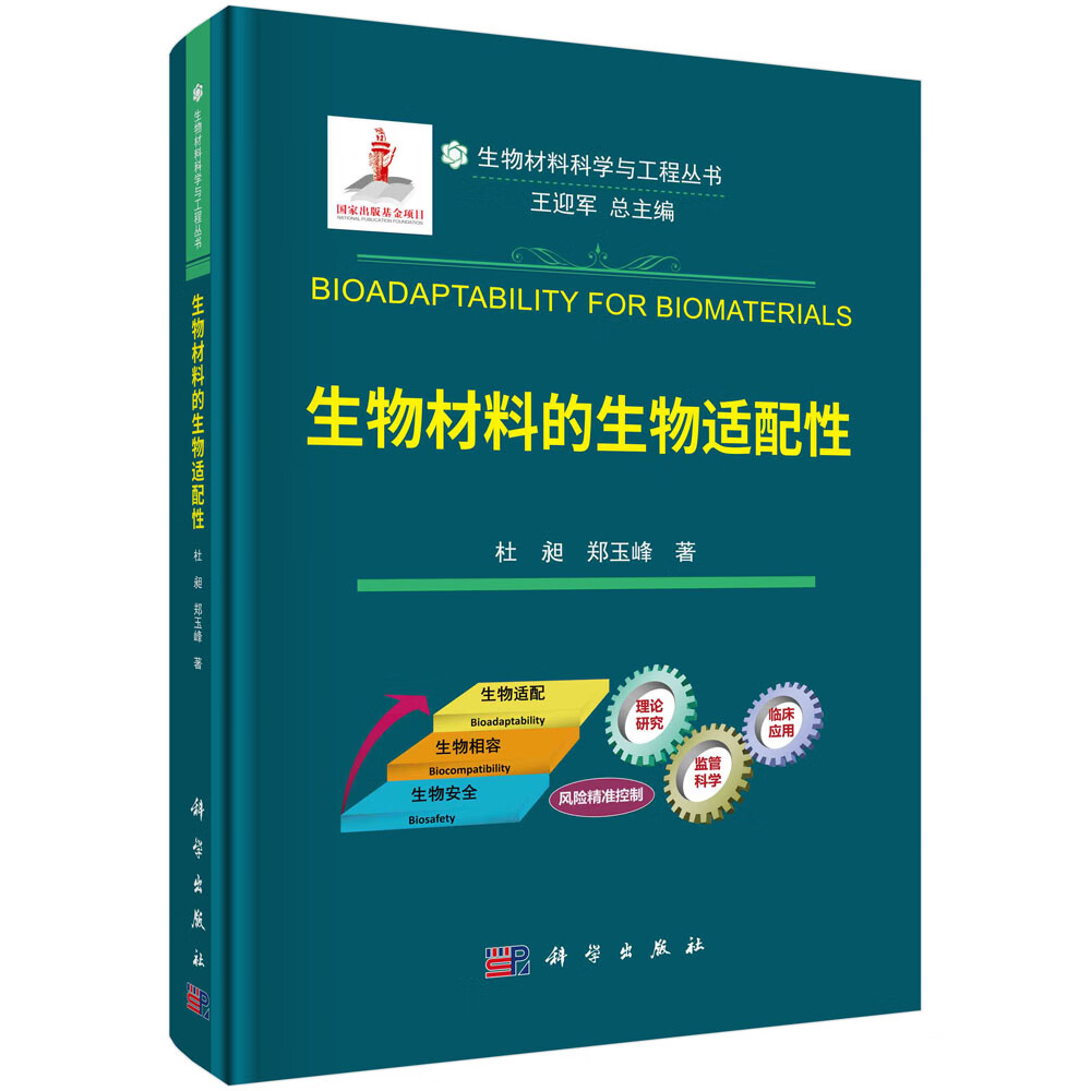 生物材料的生物适配性/杜昶,郑玉峰