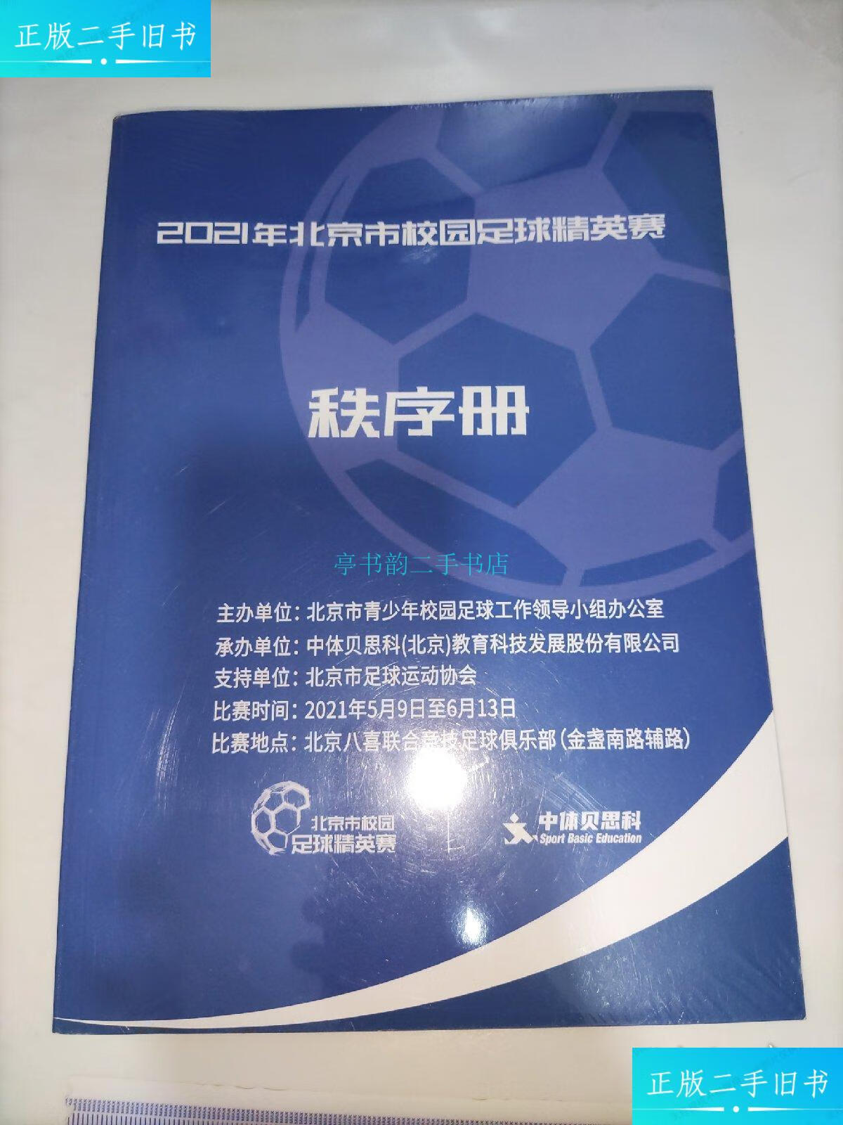 【二手9成新】2021年北京市校园足球精英赛秩序册中体贝思科 中体贝