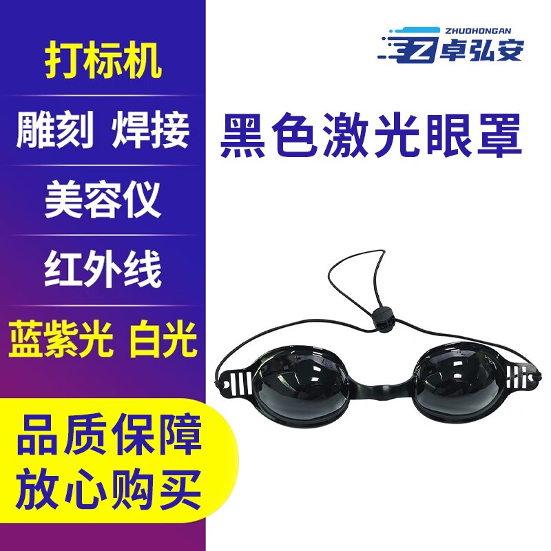 NICESEEM激光防护眼镜工业级防打标雕刻切割焊接用红外线镭脱毛仪护目镜 黑色激光眼罩