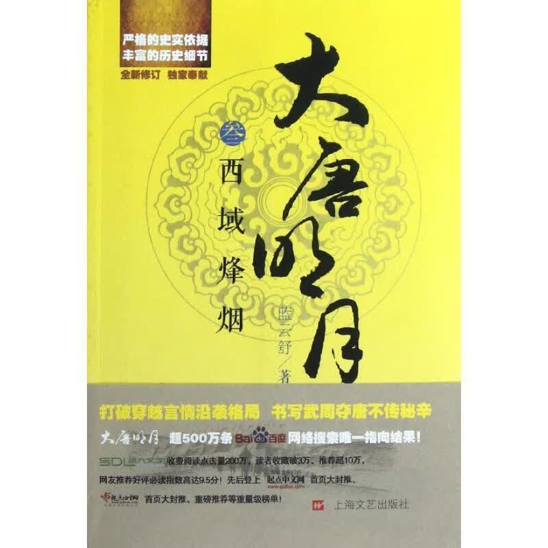大唐明月3西域烽烟