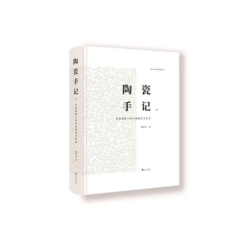 陶瓷手记2：亚洲视野下的中国陶瓷文化史