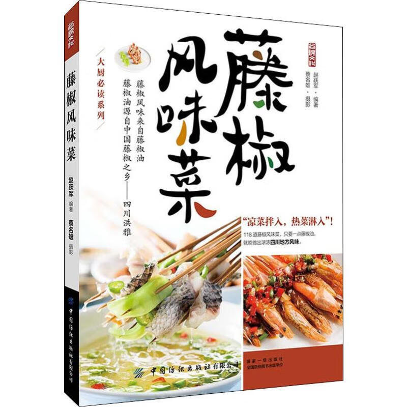 藤椒风味菜 赵跃军 书籍