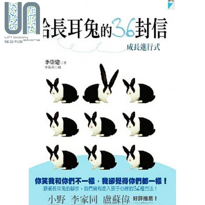 给长耳兔的36封信 成长进行式 宝瓶文化 李崇建 亲子教养 潜能 学习力启发 港台原版