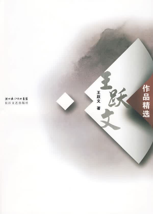 王跃文作品精选【正版图书】