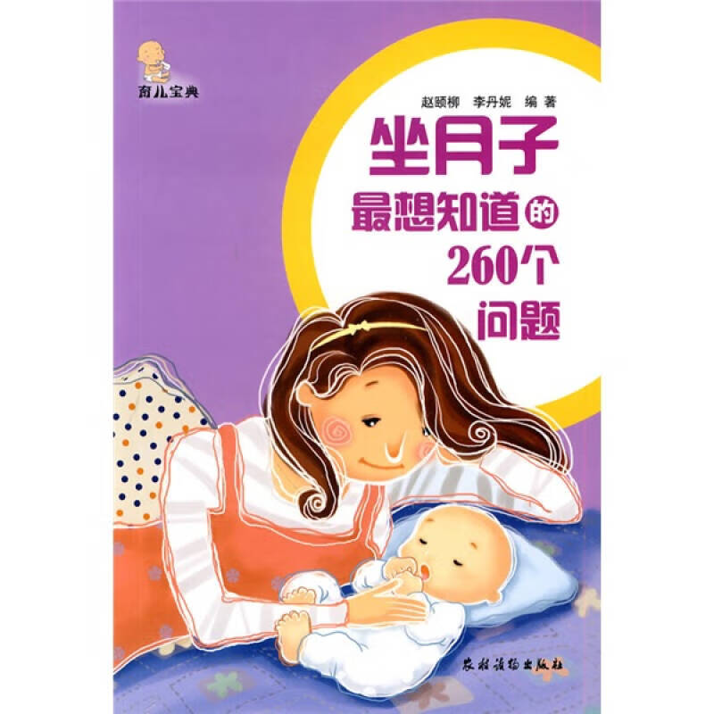 坐月子想知道的260个问题【正版特惠】