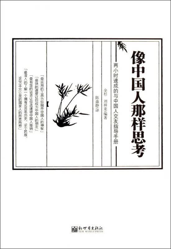 像中国人那样思考（对照）【正版精选】