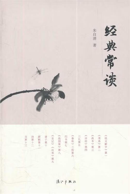 经典常谈 朱自清【正版书】