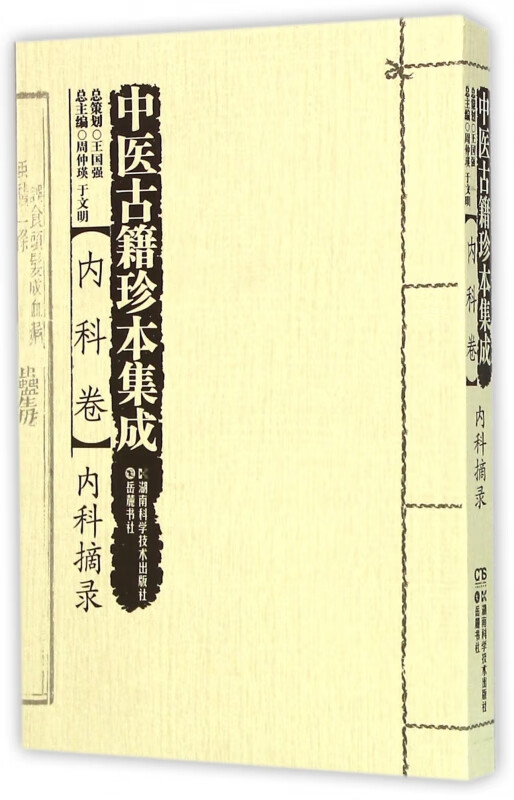 中医古籍珍本集成(内科卷内科摘录)