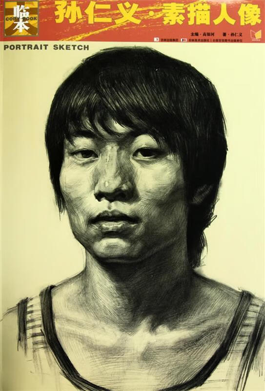 临本:孙仁义 素描人像【正版书籍,畅读优品】