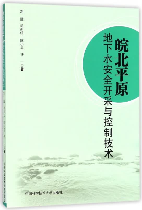 皖北平原地下水安全开采与控制技术