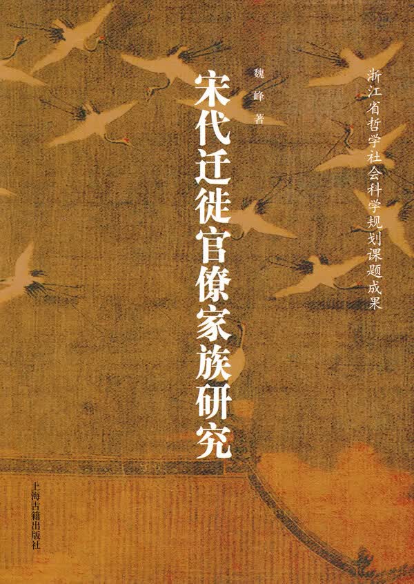 宋代迁徙家族研究【正版图书】