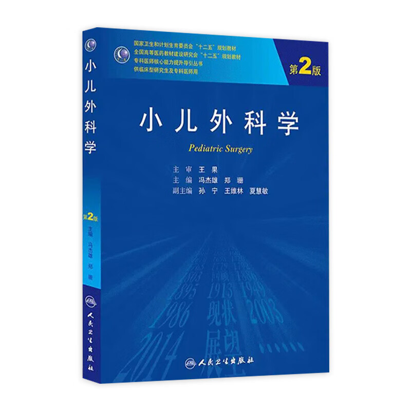 小儿外科学（第2版）
