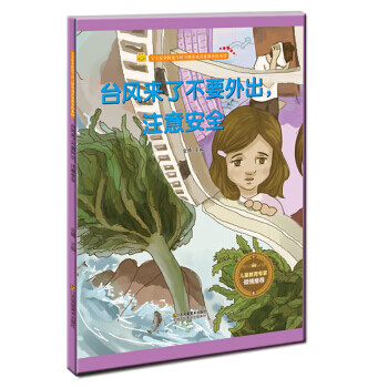 台风来了不要外出,注意安全
