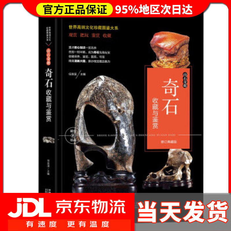 【送货上门】（修订版）珍藏图鉴大系--山石奇葩·奇石收藏与鉴赏 任泉溪