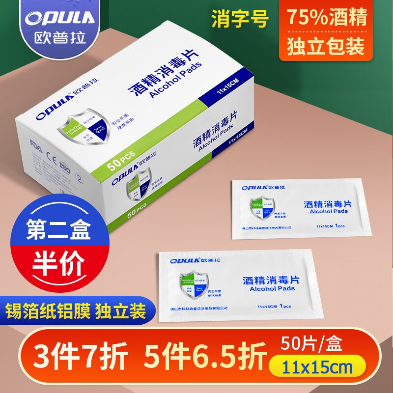 欧普拉75度酒精消毒棉片大尺寸11x15一次性学生湿纸巾杀菌便携单片